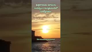 Uttarayanam Agamanam Kanyakumari Sunrise!!!#uttarayana #kanyakumari #sunrise