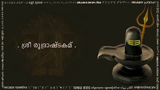 രുദ്രാഷ്ടകമ് (रुद्राष्टकम् मलयालम लिपि में, Rudrashtakam in Malayalam script)