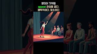 영어단어 암기법(기억법) - appeal (관심을 끌다, 매력적이다, 항소하다) | 뜻, 어원, 발음, 예문, 콜로케이션