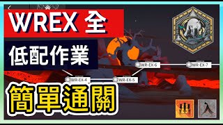 【WR-EX 全關卡 含突襲】畫中人復刻 簡單低配 含蝕刻章 || #柚子狸 攻略~Arknights