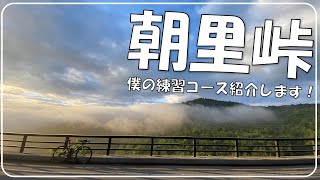 朝里峠紹介します！【ロードバイク】