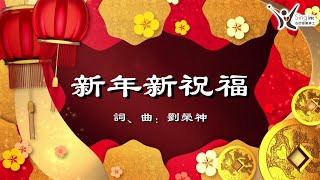 心吟音乐事工：“新年新祝福”