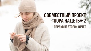 Совместный проект ПОРА НАДЕТЬ - 2 | Первый и второй отчеты | Вязаный шарф | Журнал Verena Burda