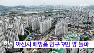 아산시 배방읍 인구 ‘9만 명’ 돌파