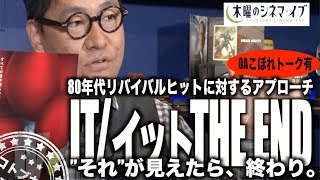 【木曜のシネマイブ】『IT/イットTHE END”それ”が見えたら、終わり。』80年代リバイバルヒットに対するアプローチ