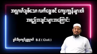 အလ္လာဟ်ချစ်သော လက်ရွေးစင်ကျေးကျွန်များ၏ အရည်အချင်းများအကြောင်း #မွဖ်သီမုဟမ္မဒ်နူရွလ္လာဟ်