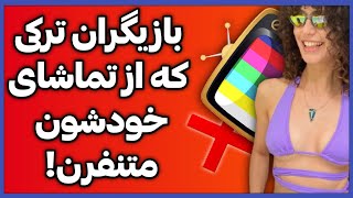 بازیگرایی که فیلم و سریالای خودشون رو تماشا نمیکنند / بازیگران ترک که از خودشون راضی نیستن!