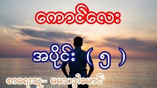 ကောင်လေး အပိုင်း ( ၅ ) စာေရးသူ- မမသဒ္ဒါေမာင်