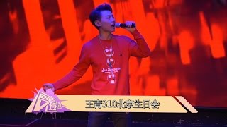 [王青]20160311 王青0310北京生日會「I don't give a 屑」\u0026「拾年」