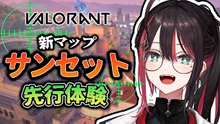 【VALORANT】新マップ「サンセット」を先行体験！→カスタム参戦！【緋月ゆい/ネオポルテ】