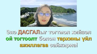 Энэ ДАСГАЛыг тогтмол хийвэл ой тогтоолт болон тархины үйл ажиллагаа сайжирна!!! ✅✅