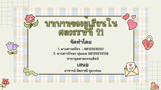 บทบาทของผู้เรียนในศตวรรษที่21  [เสนอ อาจารย์มิตภาณี พุ่มกล่อม] 👧🏻👩🏻‍🎓