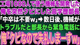 【スカッと】30年間勤めた中卒の俺を突然クビにした専務「海外大卒の息子が入社するから低学歴のお前をクビにするw」俺「分かりました…」→命令通り退職すると、元職場で専務がw