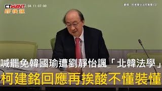 CTWANT 政治新聞 / 喊罷免韓國瑜遭劉靜怡諷「北韓法學」　柯建銘回應再挨酸不懂裝懂