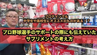 【プロ野球選手のサポートの際にも伝えていたサプリメントの考え方】プロテインでも中学生や高校生にオススメのものがある！？