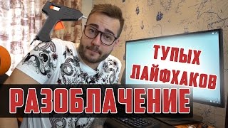 РАЗОБЛАЧЕНИЕ ТУПЫХ ЛАЙФХАКОВ! ПОЛНЫЙ 3,14ЗДЕЦ