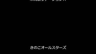 きのこの唄（未発表ヴァージョンＡ）