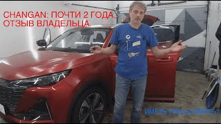 Changan: почти 2 года  Иметь или не иметь?