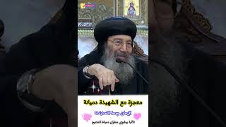 معجزة مع الشهيدة دميانة ®© الأنبا بيشوي مطران دمياط #العمق_الأرثوذكسي Anba Beshoy