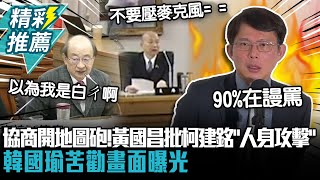 協商開地圖砲！黃國昌批柯建銘「人身攻擊」 韓國瑜苦勸畫面曝光【CNEWS】