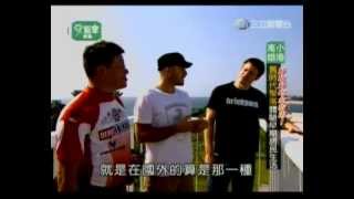 2012.12.13-愛玩客吳鳳~好玩好吃全指南-4-趙健樺\u0026阿光-紅毛港