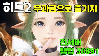 히트2  0원 무과금으로 즐기기  아델1서버  키키 휴고  HIT2