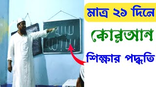 মাত্র 21 ঘন্টায় কুরআন শেখার মর্ডান পদ্ধতি || সহজে কোরআন শিক্ষা || নূরানী কায়দা | makhraj sikhun