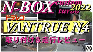 最新N-BOXカスタムターボ2022【ドラレコVANTRUE N4走行レビュー】今回はドラレコ取り付けと走行レビューです。実際の撮影した映像をエンディングで公開します。ナンバープレートの写り具合等。