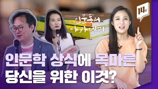 인문학 책, 재미있게 접하는 방법이 있다고? 게다가 무료라는데~ / 14F