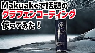 Makuakeで話題のSULLIVAN iconiqQ graphene使ってみた！このコーティングは面白い！