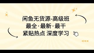 【不需要本金的手机赚钱平台】闲鱼无货源 高级班，最全·最新·最干，紧贴热点 深度学习3 3：闲鱼实战运营 选品篇（一） 1,赚钱的项目,投票赚钱,答题赚钱1 6元