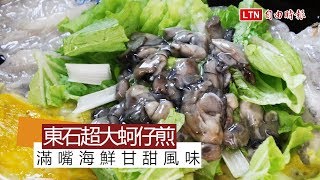 天天吃好料》東石超大蚵仔煎 滿嘴海鮮甘甜風味