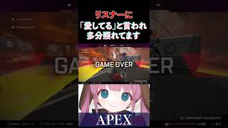 【APEX】女性リスナーから愛してると言われ、照れるひなんさん【ひなん切り抜き】　 #apex  #shorts #切り抜き