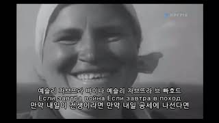 [군가] 만약 내일이 전쟁이라면 Если завтра война