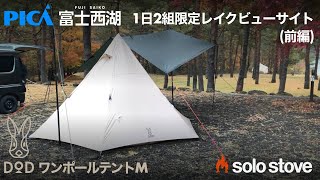 【軽バンキャンプ4の1】1日2組限定の週末予約が取り難い西湖レイクビューサイトで湖畔キャンプ(前編)