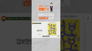 초등학교 2학년 권장도서, 필독서, 교과서 연계도서 목록 정리 I 2022 개정교육과정 I  초등학생 2학년, 저학년 그림책, 동화책 추천도서 및 소장도서 24권  #초등학교2학년