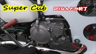 【スーパーカブ】GPX⑤細かなところの手直しなどを！カブにGPXは、少しの工夫で搭載出来ました。カブをマニュアルクラッチ仕様にする人は少ないですけど…😅