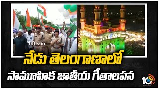 నేడు తెలంగాణాలో సామూహిక జాతీయ గీతాలపన | National Anthem Singing Program In Telangana | 10TV News