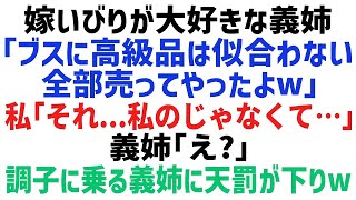 【スカッとする話】嫁いびり大好き義姉が私の私物を勝手に売っていた「ブスには似合わないｗ」私「大変なことになりますよｗ？」義姉「え？」→何も知らない義姉に本来の持