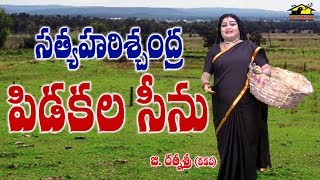 Satya Harischandra Drama | పిడకల సీను || Pidakala Scene By Ratnasri || Drama Padyalu || Musichouse27