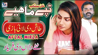 New Punjabi Tappy Mahiye || Taash Di Lai Bazi || Afzal Mirza || Latest Tappe Mahiye