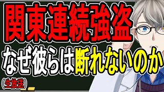 【関東連続強盗】脅迫されて怖かった…闇バイトの巧妙すぎる仕掛けが明らかになりました【かなえ先生の解説】