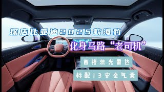 探店比亚迪2025款海豹：化身马路“老司机”为你保驾护航！