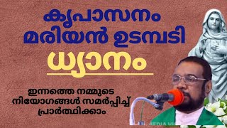 കൃപാസനം മരിയൻ ഉടമ്പടി ധ്യാനം 23/12/24 #കൃപാസനം #മരിയൻഉടമ്പടിധ്യാനം നിയോഗങ്ങൾ സമർപ്പിക്കാം