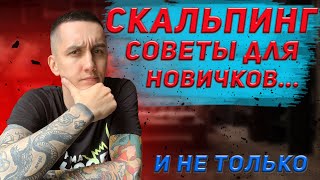 СКАЛЬПИНГ | СОВЕТЫ НОВИЧКАМ В СКАЛЬПИНГЕ