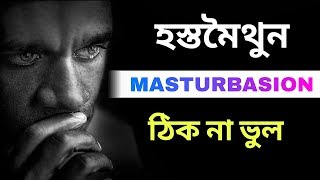 হস্তমৈথুন ভালো না খারাপ, inspirational video in Bangla by Bangla health tips 4u