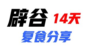 记录生活｜辟谷分享｜辟谷14天复食分享｜2021-7-9