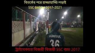 টানটান উত্তেজনাপূর্ণ দুর্দান্ত ট্রাইবেকার SSC ব্যাচ2017 \u0026 2021