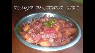 4 ನಿಮಿಷಗಳಲ್ಲಿ ಬೀಟ್ರೂಟ್ ಪಲ್ಯ ಮಾಡುವ ವಿಧಾನ  |BEETROOT PALYA MADUVA VIDHANA IN KANNADA