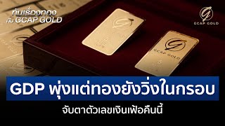 GDP พุ่งแต่ทองยังวิ่งในกรอบ จับตาตัวเลขเงินเฟ้อคืนนี้ | ทันเรื่องทองกับ GCAP GOLD 30 ส.ค. 67